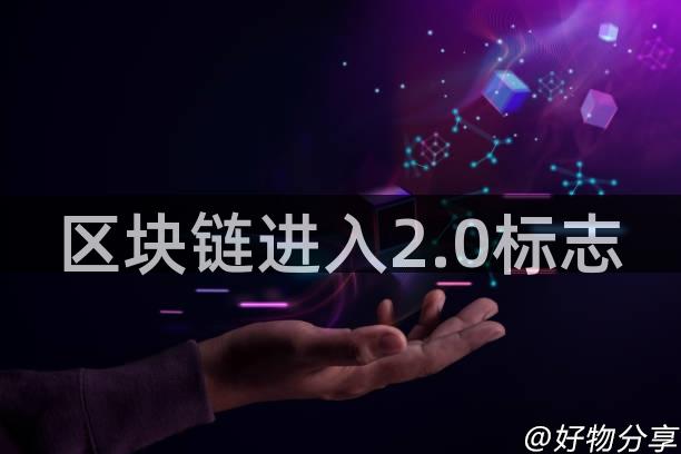 区块链进入2.0标志