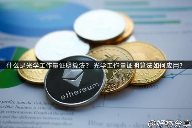 什么是光学工作量证明算法？ 光学工作量证明算法如何应用？