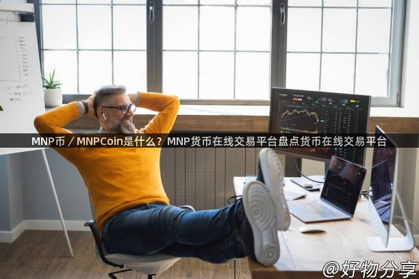 MNP币／MNPCoin是什么？MNP货币在线交易平台盘点货币在线交易平台