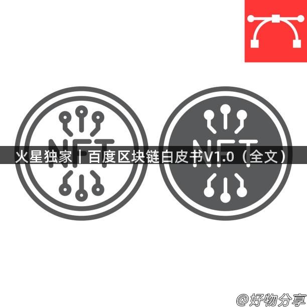 火星独家｜百度区块链白皮书V1.0（全文）