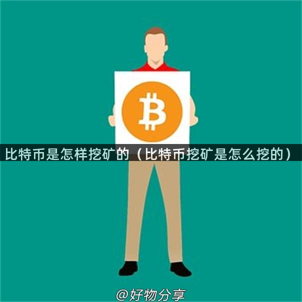 比特币是怎样挖矿的（比特币挖矿是怎么挖的）