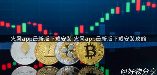火网app最新版下载安装 火网app最新版下载安装攻略