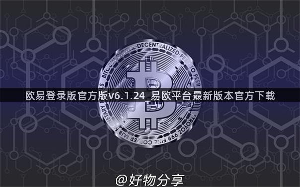 欧易登录版官方版v6.1.24_易欧平台最新版本官方下载