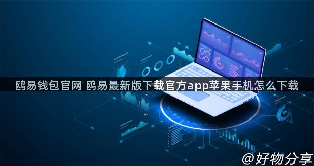 鸥易钱包官网 鸥易最新版下载官方app苹果手机怎么下载