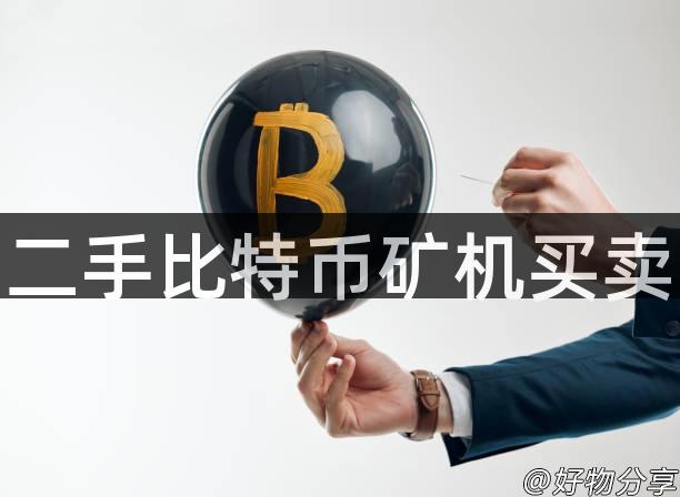 二手比特币矿机买卖