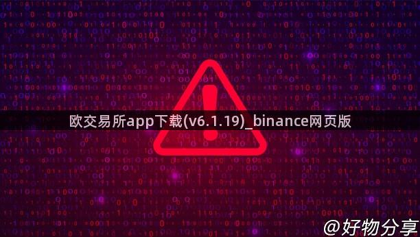 欧交易所app下载(v6.1.19)_binance网页版