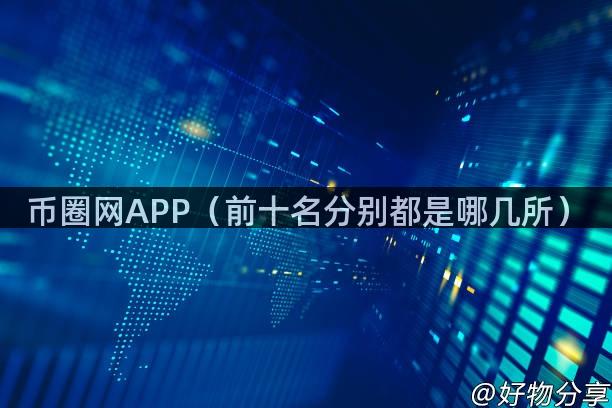 币圈网APP（前十名分别都是哪几所）