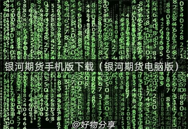 银河期货手机版下载(银河期货电脑版)