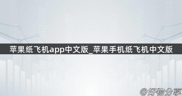 苹果纸飞机app中文版_苹果手机纸飞机中文版