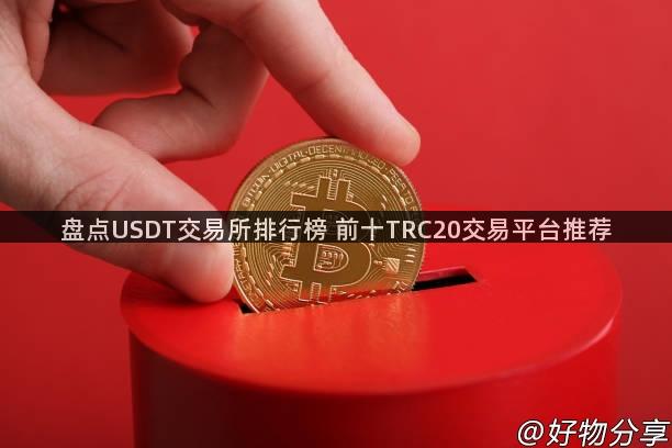 盘点USDT交易所排行榜 前十TRC20交易平台推荐