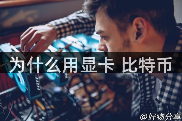 为什么用显卡 比特币