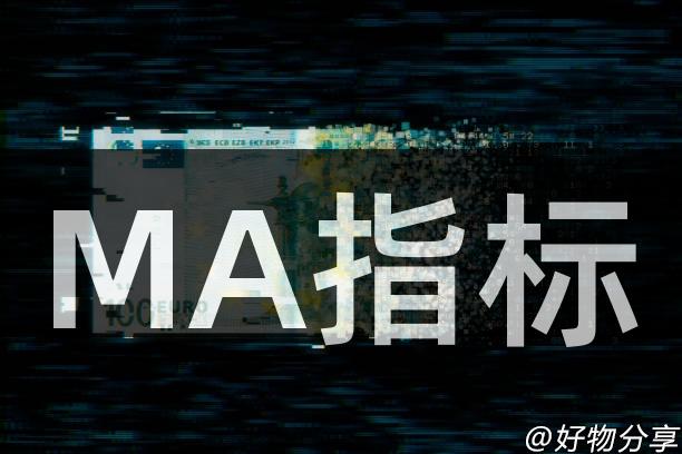 MA指标