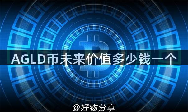 AGLD币未来价值多少钱一个