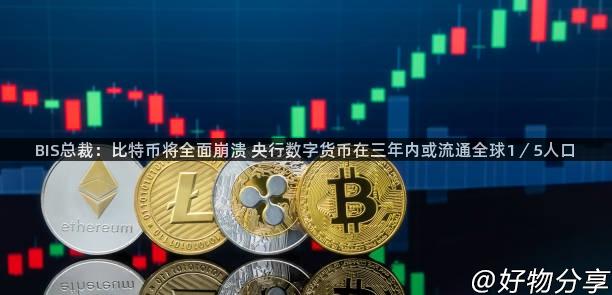 BIS总裁：比特币将全面崩溃 央行数字货币在三年内或流通全球1／5人口