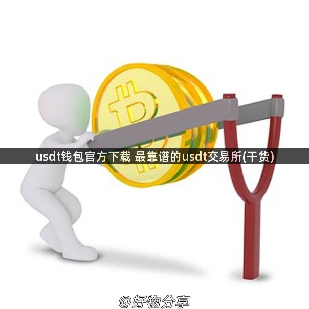 usdt钱包官方下载 最靠谱的usdt交易所(干货)