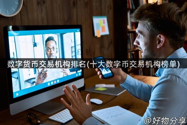 数字货币交易机构排名(十大数字币交易机构榜单)