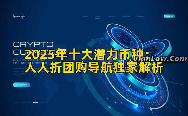 2025年十大潜力币种：人人折团购导航独家解析