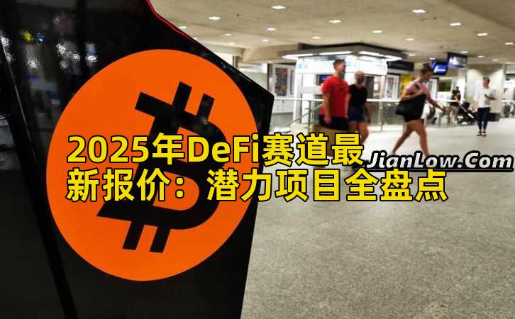 2025年DeFi赛道最新报价：潜力项目全盘点