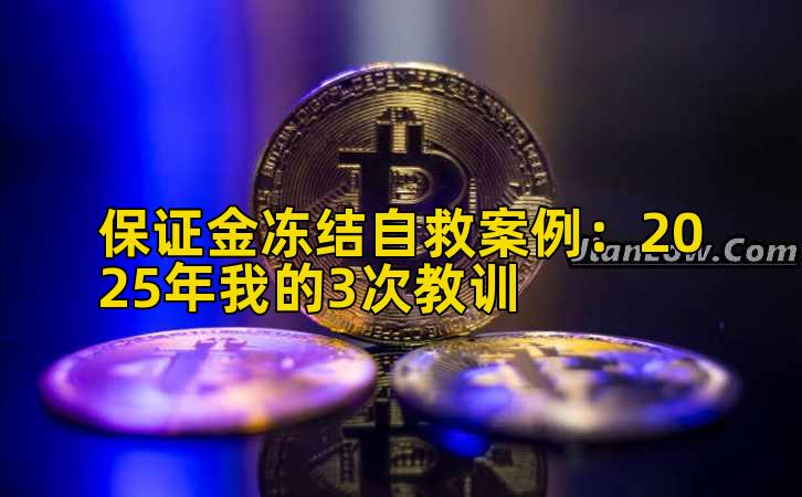 保证金冻结自救案例:2025年我的3次教训