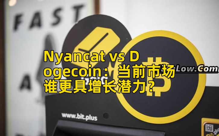Nyancat vs Dogecoin:当前市场谁更具增长潜力?