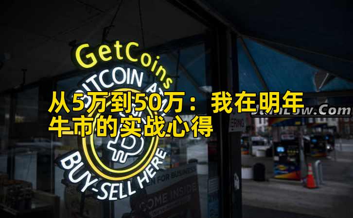 从5万到50万：我在明年牛市的实战心得