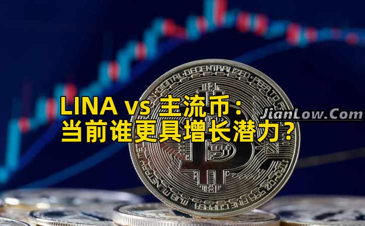 LINA vs 主流币:当前谁更具增长潜力?