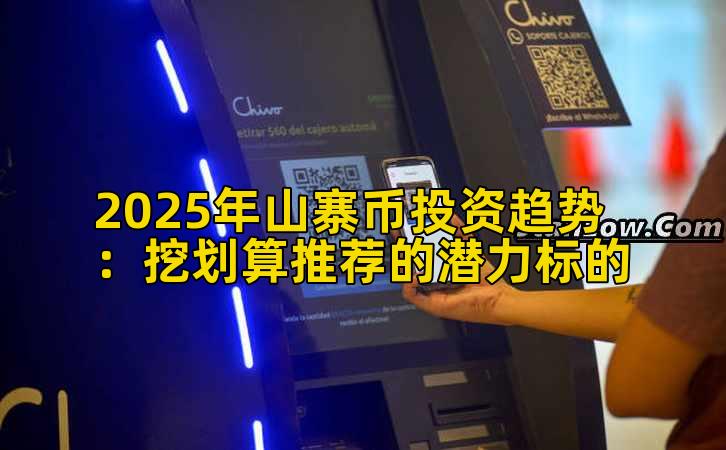 2025年山寨币投资趋势：挖划算推荐的潜力标的