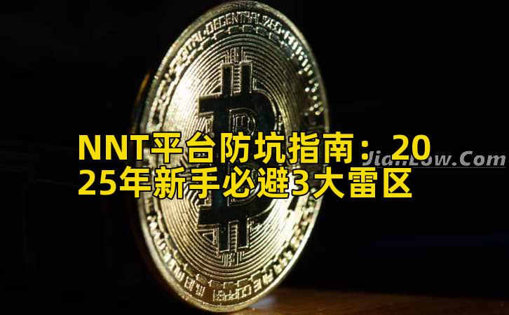 NNT平台防坑指南：2025年新手必避3大雷区