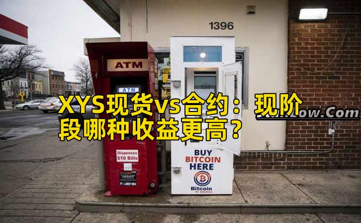 XYS现货vs合约：现阶段哪种收益更高？