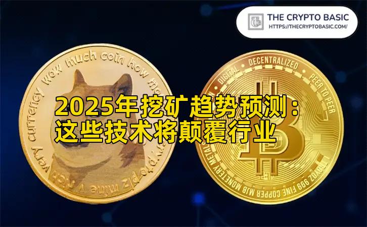 2025年挖矿趋势预测：这些技术将颠覆行业