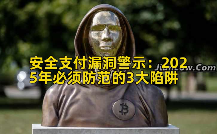 安全支付漏洞警示：2025年必须防范的3大陷阱