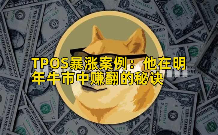 TPOS暴涨案例：他在明年牛市中赚翻的秘诀