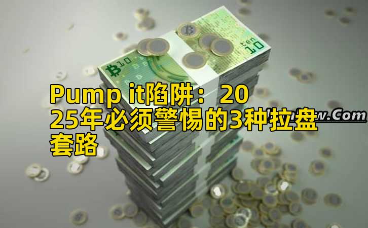Pump it陷阱:2025年必须警惕的3种拉盘套路