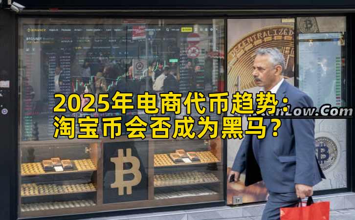 2025年电商代币趋势：淘宝币会否成为黑马？