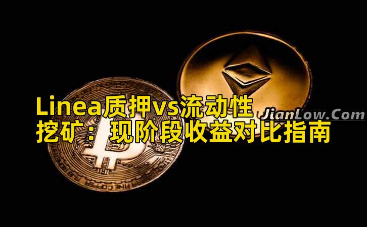 Linea质押vs流动性挖矿：现阶段收益对比指南
