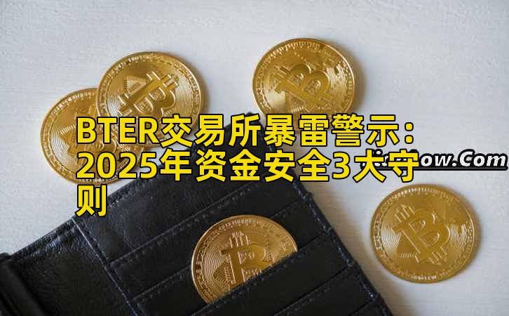 BTER交易所暴雷警示：2025年资金安全3大守则