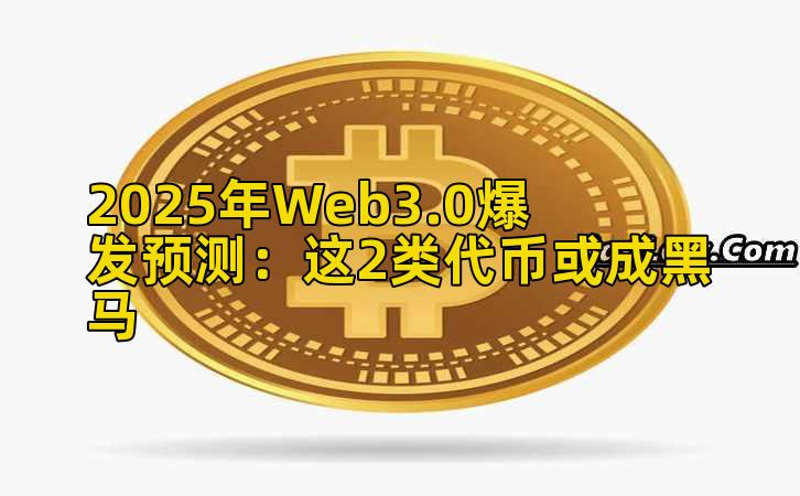2025年Web3.0爆发预测：这2类代币或成黑马