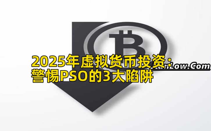 2025年虚拟货币投资：警惕PSO的3大陷阱