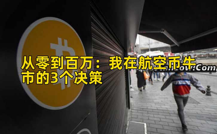 2026年行情分析：我在航空币牛市的3个决策
