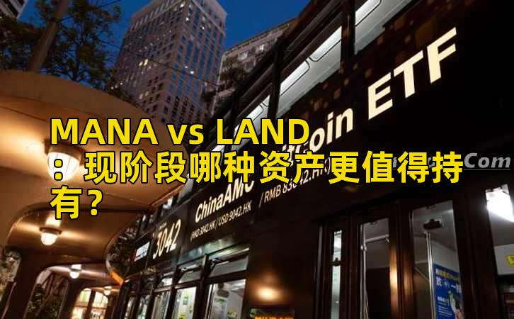 MANA vs LAND：现阶段哪种资产更值得持有？