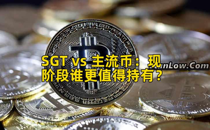 SGT vs 主流币:现阶段谁更值得持有?