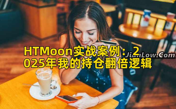 HTMoon实战案例：2025年我的持仓翻倍逻辑