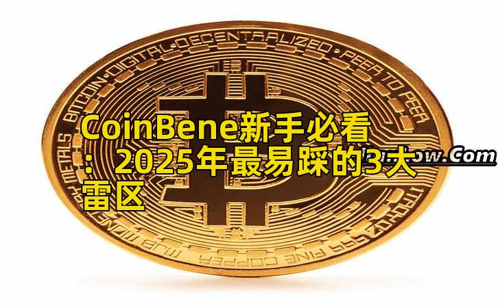 CoinBene新手必看：2025年最易踩的3大雷区