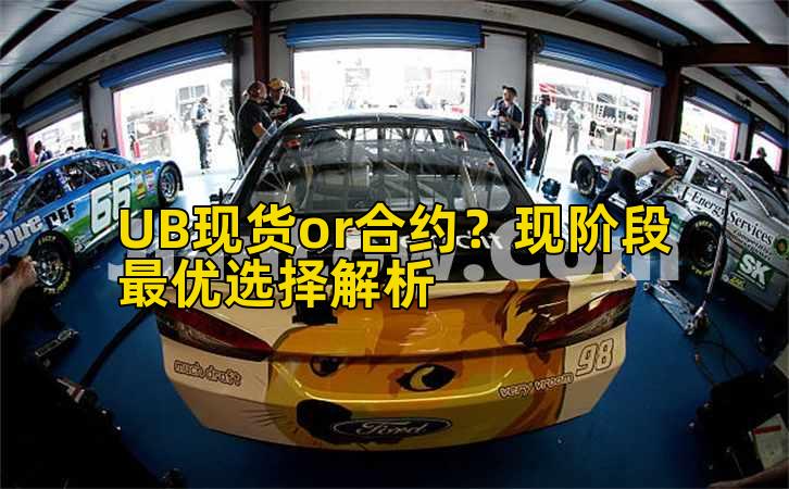 UB现货or合约?现阶段最优选择解析