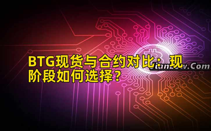 BTG现货与合约对比：现阶段如何选择？