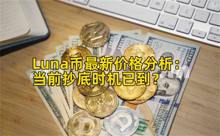 Luna币最新价格分析:当前抄底时机已到?