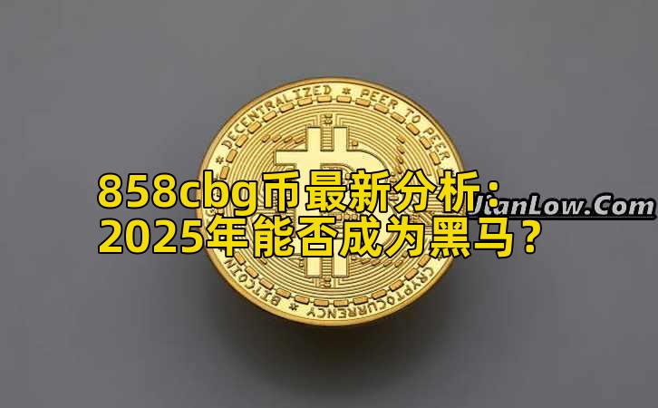 858cbg币最新分析：2025年能否成为黑马？