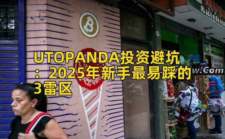 UTOPANDA投资避坑：2025年新手最易踩的3雷区