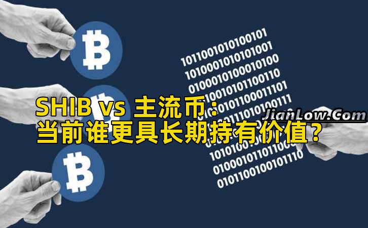 SHIB vs 主流币：当前谁更具长期持有价值？