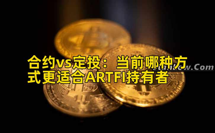 合约vs定投：当前哪种方式更适合ARTFI持有者
